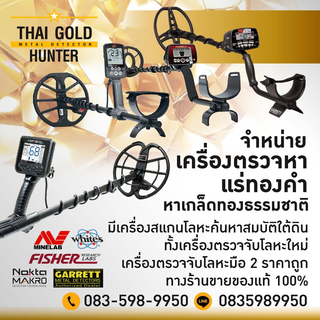 เครื่องตรวจจับโลหะ ใต้ดิน ใต้น้ำ - Gold Hunter